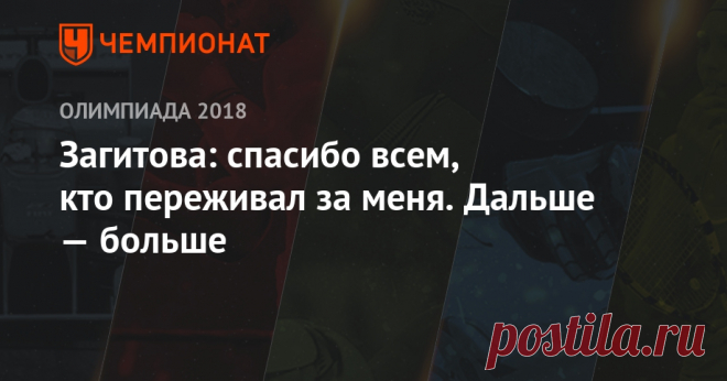 Загитова: спасибо всем, кто переживал за меня. Дальше — больше Олимпийская чемпионка Игр-2018 в Пхёнчхане в женском одиночном фигурном катании россиянка Алина Загитова поблагодарила болельщиков за поддержку.