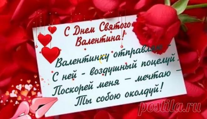 Открытка-поздравление на День Святого Валентина