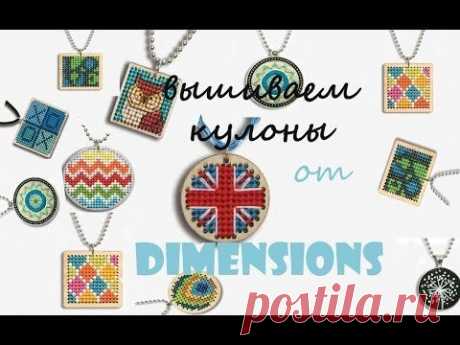 НОВИНКИ от Dimensions. Вышитые украшения