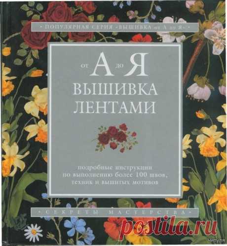 Книга: Вышивка лентами от А до Я. Подробные инструкции по выполнению более 100 швов, техник и вышитых мотивов.