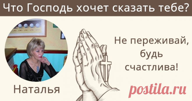 Что Господь хочет сказать тебе? Ты ждешь знака свыше? Тогда смотри внимательно. Нажми сюда!