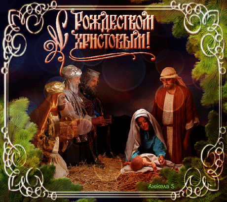 Светлого Христова Рождества! — Литсайт.ру