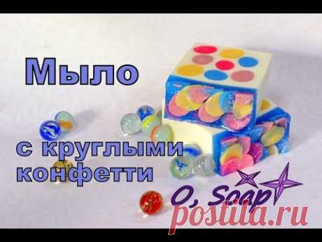 Мыло с КРУГЛЫМИ КОНФЕТТИ. #Безспецформ. Как сделать круглые молды. Мыловарение. Мыло своими руками.
