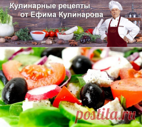 Как приготовить идеальный Греческий салат. Классический рецепт «Хориатики» | Вкусные кулинарные рецепты