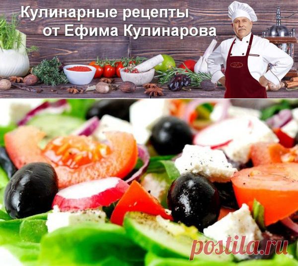 Как приготовить идеальный Греческий салат. Классический рецепт «Хориатики» | Вкусные кулинарные рецепты