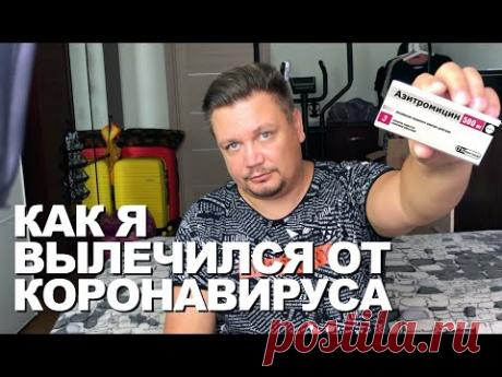Чем лечить коронавирус? Как понять, что я уже выздоровел? Что делать дальше? Азитромицин не панацея