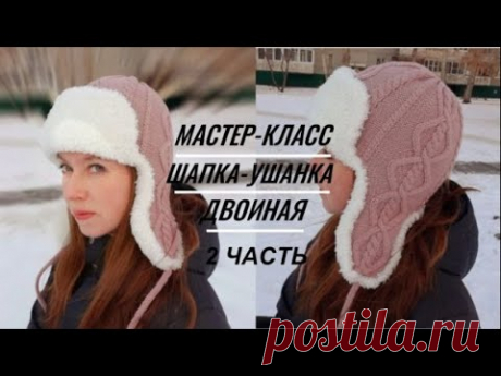 Двойная Шапка-ушанка Ромбы 2 ЧАСТЬ Мастер-класс