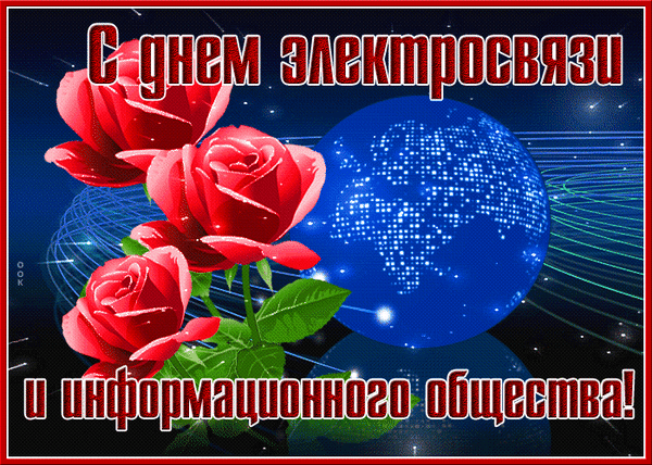 День электросвязи нынче
Отмечают программисты,
Достижения вам желаю
Все высокие превысить. Открытки на Всемирный день электросвязи и информационного общества!