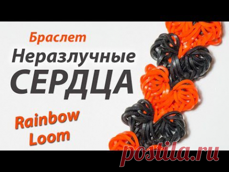 Браслет БЕЗ СТАНКА &quot;Неразлучные СЕРДЦА&quot; из Rainbow Loom Bands. Урок 144