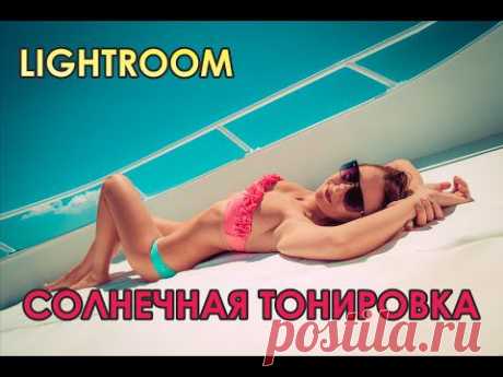 Обработка фотографии в Lightroom (Солнечная тонировка) — Фотосайт - DODGE AND BURN