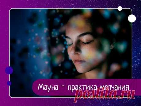 Мауна - практика молчания