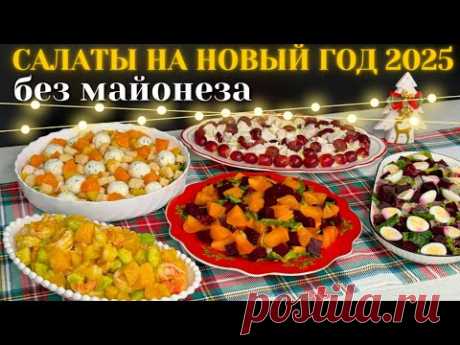 Салаты на Новый Год 2025🎄 НОВОГОДНИЕ Салаты БЕЗ МАЙОНЕЗА! Новогоднее меню 2025, Праздничные салаты