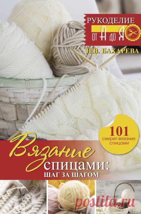 Вязание спицами: шаг за шагом 2021