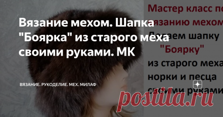 Вязание мехом. Шапка "Боярка" из старого меха своими руками. МК