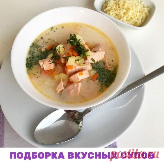 ПОДБОРКА ВКУСНЫХ СУПОВ
🥣 Многие любят на обед  поесть тёплый супчик. Нас к этому приучили с детского сада. И хотя уже давно известно, что еда может быть в любом виде: и в жидком, и в твёрдом -  главное за сутки получать необходимую норму жидкости, привычка есть на обед первое осталась у многих.

🤔 Знаете ли вы, что изначально супы были придуманы давным-давно как еда для бедных? Если в доме была одна куриная ножка, а накормить надо большую семью, то в большой кастрюле отв...