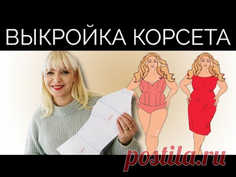 Как создать выкройку корсета? | Лекало корсета