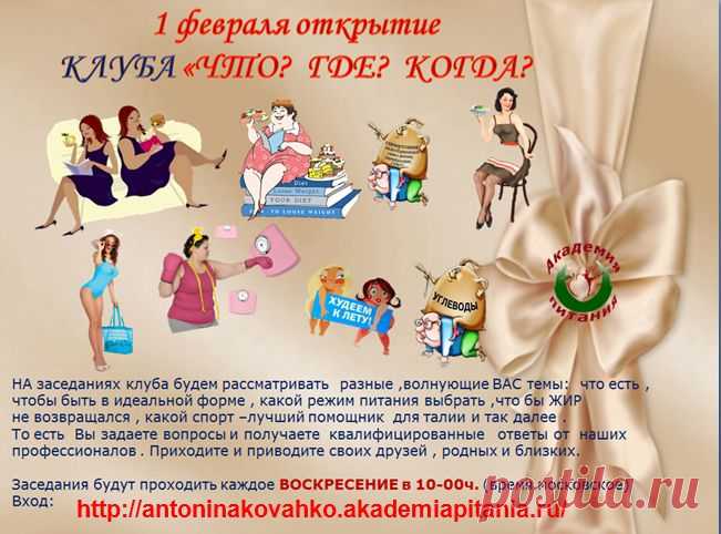 Внимание!!!  Академия Питания проводит снова Воскресные Посиделки! Каждое  Воскресенье, с 1 февраля, в 10.00 по мск.   мы ждем вас  в нашем клубе "Вопрос - Ответ " .  Приглашаем всех у кого есть вопросы связанные с питанием. Вы можете задать их прямо в конференцкомнате и получить ответ от ведущих тренеров Академии Питания.  Приходите сами и приводите с собой друзей, знакомых.