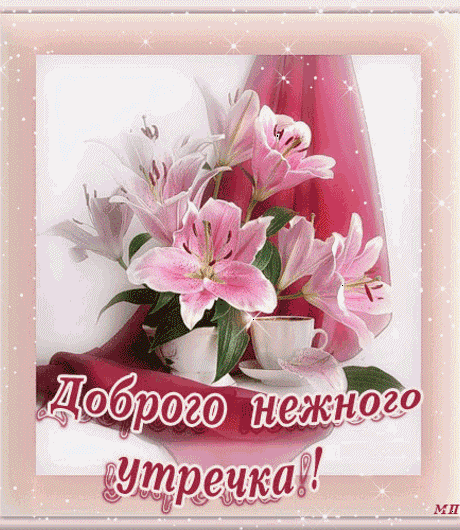 Плейкаст «ДОБРОЕ УТРО........»