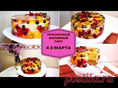 ШИКАРНЫЙ ПРОЗРАЧНЫЙ ЖЕЛЕЙНЫЙ ТОРТ К 8 МАРТА. ДЛЯ ВАС, КРАСАВИЦЫ, ЭТОТ ТРЕНДОВЫЙ 3D ТОРТ!