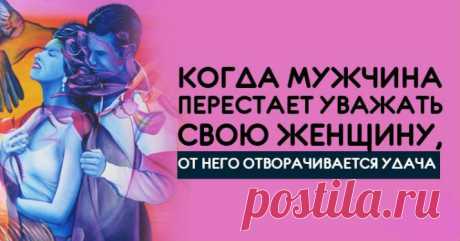 Когда мужчина перестаёт уважать свою женщину, от него отворачивается удача Кликайте на фото, чтобы прочитать ⤴