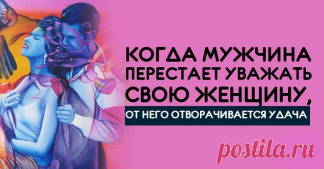 Когда мужчина перестаёт уважать свою женщину, от него отворачивается удача Кликайте на фото, чтобы прочитать ⤴