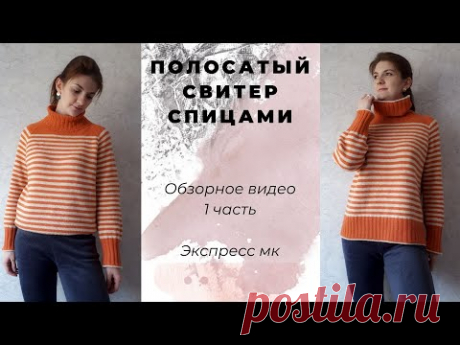 Полосатый свитер. Обзор изделия. Экспресс мк.  1 часть