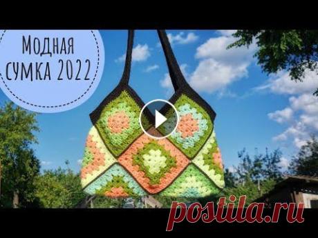 Трендовая сумка из Бабушкиных квадратов / Granny Square Crochet Bag Вязаные сумки в гардеробе: история, многообразие и с чем их носить История Первыми сумочками (приблизительно в XV веке) были сумки-мешочки для мелочи,...