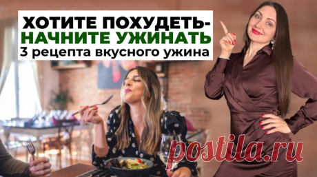 3 вкусных ужина для похудения