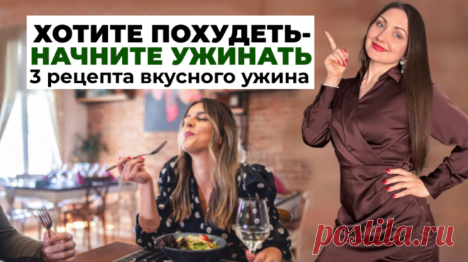3 вкусных ужина для похудения