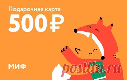 Книга — лучший подарок, это все знают. Но вот какая книга? Про творчество или саморазвитие? С рецептами или советами? Красненькая или синенькая? А вдруг получатель такую уже читал? Электронная подарочная карта — чудесный избавитель от мук выбора. У нас есть номиналом от 500 ₽ до 10 000 ₽. Не нужно ждать доставку и стоять в пробках ➠ mif.to/Ig94O P. S. А еще поможет, если вы забыли про 14 февраля.