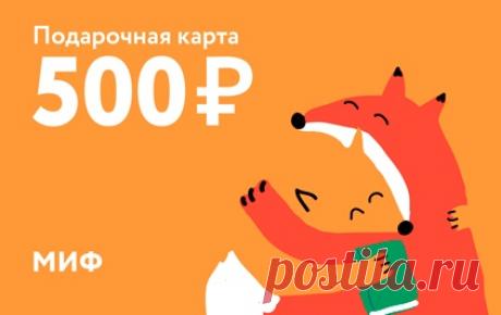 Книга — лучший подарок, это все знают. Но вот какая книга? Про творчество или саморазвитие? С рецептами или советами? Красненькая или синенькая? А вдруг получатель такую уже читал? Электронная подарочная карта — чудесный избавитель от мук выбора. У нас есть номиналом от 500 ₽ до 10 000 ₽. Не нужно ждать доставку и стоять в пробках ➠ mif.to/Ig94O P. S. А еще поможет, если вы забыли про 14 февраля.