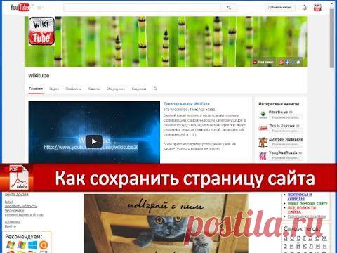 Как сохранить страницу сайта себе на компьютер - Советы на каждый день