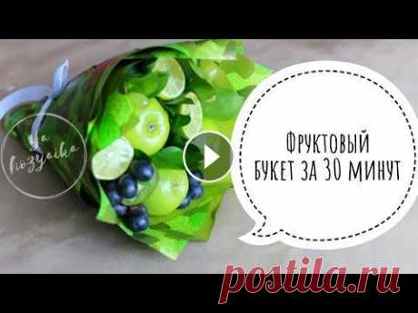 Фруктовый букет своими руками. DIY. Fruit bouquet do it yourself. Фруктовый букет из яблок...