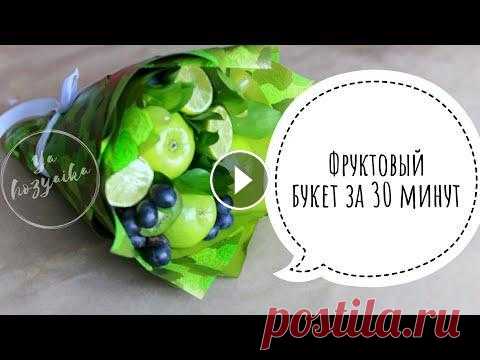 Фруктовый букет своими руками. DIY. Fruit bouquet do it yourself. Фруктовый букет из яблок...