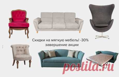 Завершение акции! -30% на диваны и кресла
