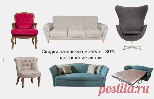 Завершение акции! -30% на диваны и кресла