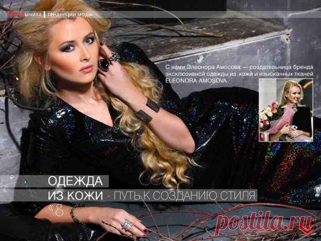 Хит Сезона
В рубрике «ТРЭНДЫчиха» с нами создатель модного бренда ELEONORA AMOSOVA делится инновационными технологиями в создании коллекций.
Читайте интервью с Элеонорой Амосовой в 17 номере первого в России электронного мультимедийного издания ХИТ СЕЗОНА https://itunes.apple.com/ru/app/hit-sezona/id589309304?mt=8