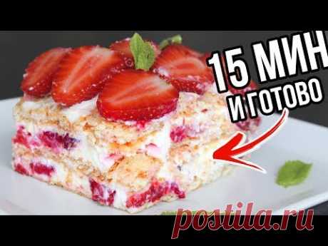 ЭТО просто БОМБА!  КЛУБНИЧНЫЙ ТОРТ за 15 минут БЕЗ ВЫПЕЧКИ