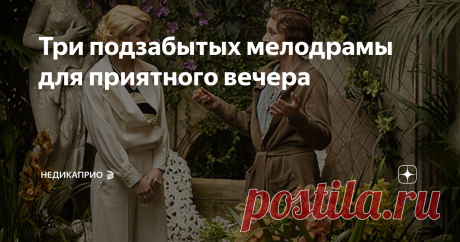 Три подзабытых мелодрамы для приятного вечера Легкие фильмы с настоящими чувствами и эмоциями.