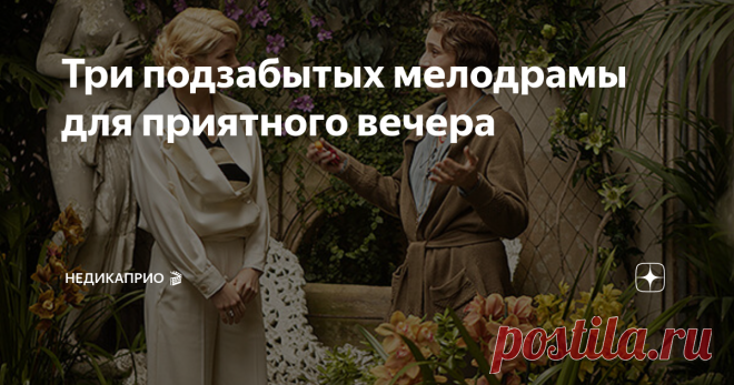 Три подзабытых мелодрамы для приятного вечера Легкие фильмы с настоящими чувствами и эмоциями.