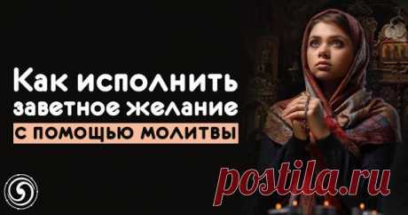 Как исполнить заветное желание с помощью молитвы