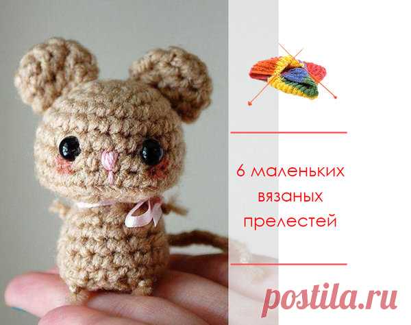 6 идей для создания маленьких вязаных прелестей своими руками из оставшейся пряжи | Вяжем крючком и спицами | Яндекс Дзен