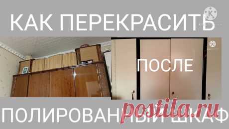 ПЕРЕДЕЛКА СТАРОЙ МЕБЕЛИ.ПЕРЕКРАШИВАЮ ГЭДЕЭРОВСКИЙ ПОЛИРОВАННЫЙ ШКАФ.РЕЗЬБА ПО ДЕРЕВУ?ЛЕГКО!!! Сегодня я поделюсь с вами своей переделкой очередной;с чего начинать, как подготавливать поверхность перед покраской, как подготовть инструмент.С какими труд...