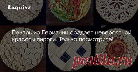 Пекарь из Германии создает невероятной красоты пироги. Только посмотрите! Карин Пфайфф-Бошек делает сложные геометрические и растительные орнаменты из теста, джема, фруктов и ягод. В своем блоге она делится рецептами.