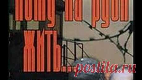Криминальная драма "Кому на Руси жить…" / 1989