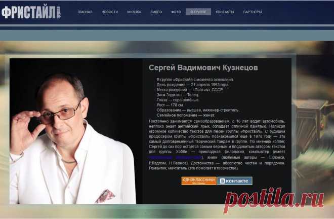 Официальный сайт группы «Фристайл». Личная страница Сергея Кузнецова