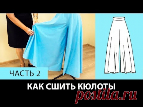 Как сшить юбку брюки или кюлоты своими руками Построение выкройки от юбки четверть солнце Часть 2