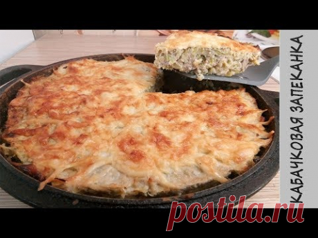 ЗАПЕКАНКА ИЗ КАБАЧКОВ с фаршем! Очень Вкусный Рецепт!