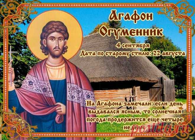 4 сентября – Агафон-огуменник.