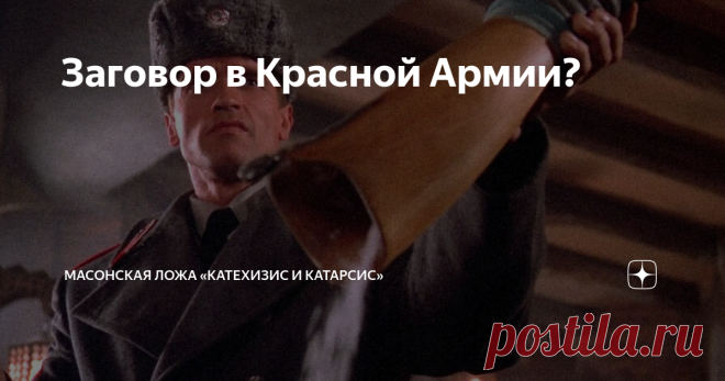 Заговор в Красной Армии? Итак, май 1937 года. Внезапно арестовывают многих высокопоставленных командиров Красной Армии: Тухачевского, Уборевича, Якира и несколько фигур уровнем пониже. Арестовали бы и Гамарника, но он успел застрелиться.
Арестованных судили специальным судом, состоявшим из крупных военачальников (в частности, там Шапошников заседал), осудили и расстреляли. Ну а при Хрущёве реабилитировали. До 90-х было